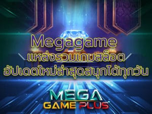 Megagame แหล่งรวมเกมสล็อตอัปเดตใหม่ล่าสุด