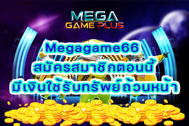 Mega game 66 สมัครสมาชิกตอนนี้มีเงินใช้ รับทรัพย์ถ้วนหน้า