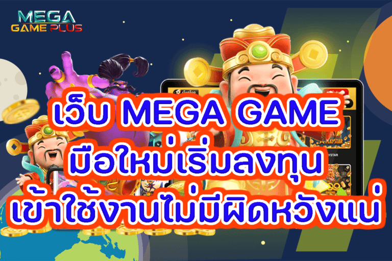 เว็บ MEGA GAME มือใหม่เริ่มลงทุน เข้าใช้งานไม่มีผิดหวังแน่